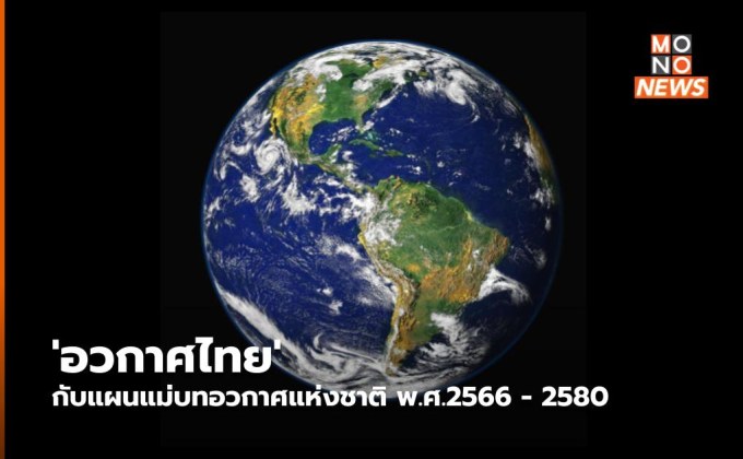 ‘อวกาศไทย’ กับแผนแม่บทอวกาศแห่งชาติ พ.ศ.2566 – 2580