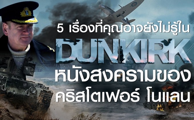 5 เรื่องที่คุณอาจยังไม่รู้ใน Dunkirk หนังสงครามของ คริสโตเฟอร์ โนแลน