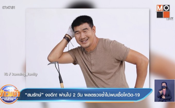 “สมรักษ์” งงอีก! ผ่านไป 2 วัน ผลตรวจซ้ำไม่พบเชื้อโควิด-19