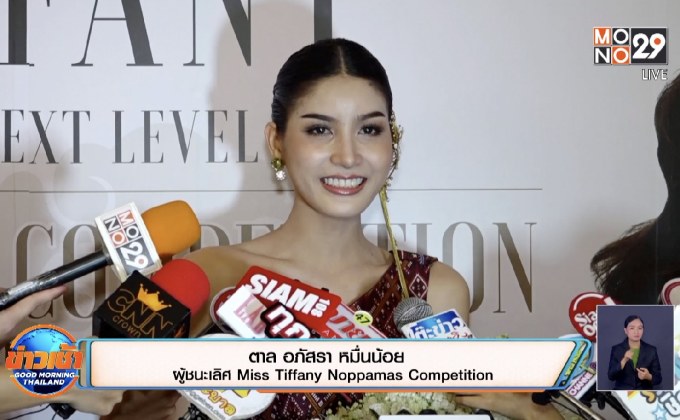 “ตาล อภัสรา” คว้าตำแหน่ง Miss Tiffany Noppamas