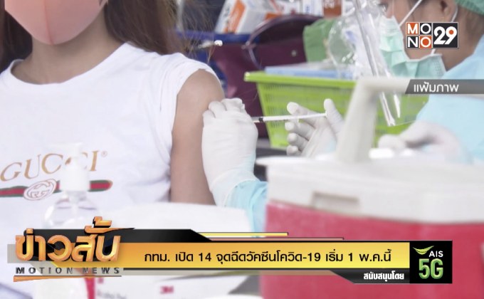 กทม. เปิด 14 จุดฉีดวัคซีนโควิด-19 เริ่ม 1 พ.ค.นี้