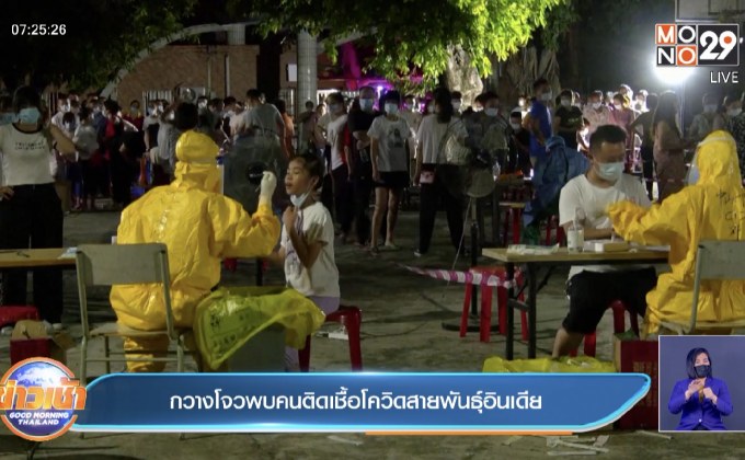 กวางโจวพบคนติดเชื้อโควิดสายพันธุ์อินเดีย