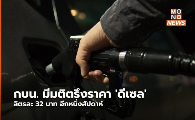 กบน. มีมติตรึงราคา ‘ดีเซล’ ลิตรละ 32 บาท อีกหนึ่งสัปดาห์