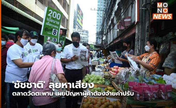 ‘ชัชชาติ’ ลุยหาเสียงตลาดวัดตะพาน เผยปัญหาผู้ค้าต้องจ่ายค่าปรับ