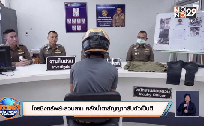 โจรชิงทรัพย์-ลวนลาม หลั่งน้ำตาสัญญากลับตัวเป็นดี