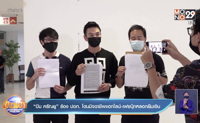 “บีม ศรัณยู” ร้อง ปอท. โดนมิจฉาชีพแฮกไลน์-เฟซบุ๊กหลอกยืมเงิน