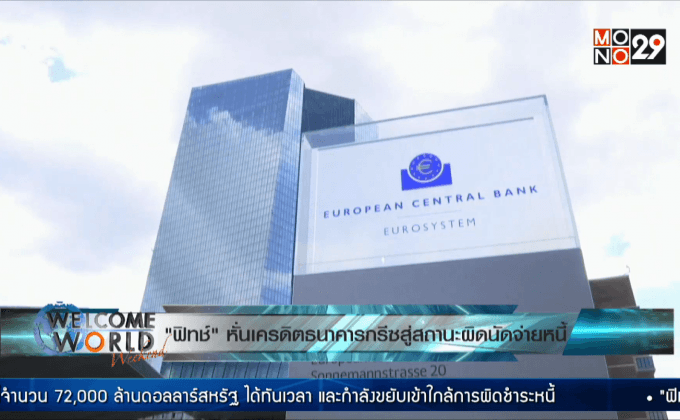 “ฟิทช์” หั่นเครดิตธนาคารกรีซสู่สถานะผิดนัดจ่ายหนี้