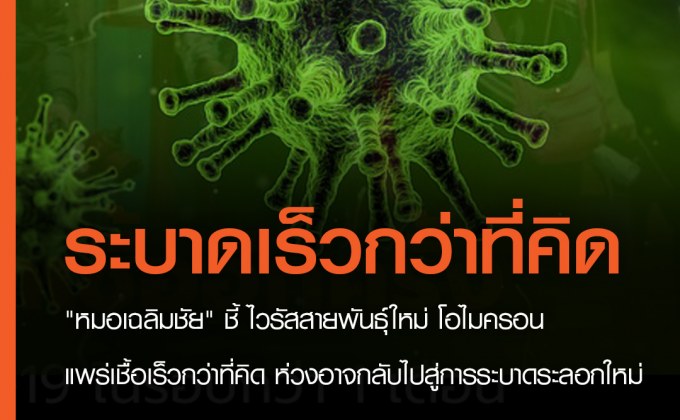 “หมอเฉลิมชัย” ชี้ ไวรัสสายพันธุ์ใหม่ โอไมครอน แพร่เชื้อรวดเร็วกว่าที่คิด