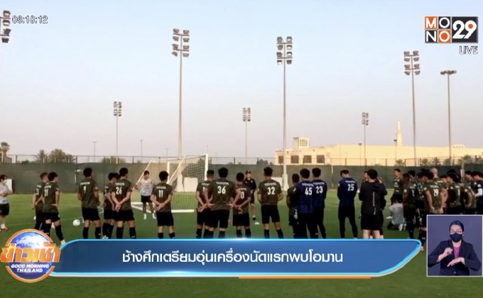 ช้างศึกเตรียมอุ่นเครื่องนัดแรกพบโอมาน