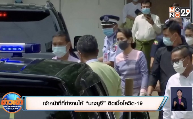 เจ้าหน้าที่ที่ทำงานให้ “นางซูจี” ติดเชื้อโควิด-19
