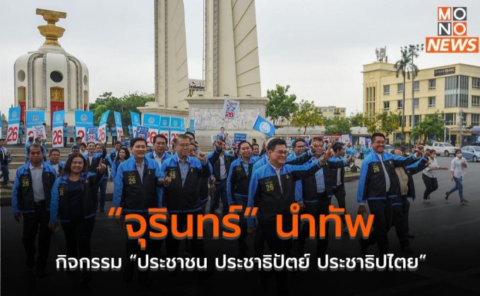 “จุรินทร์” นำทัพ กิจกรรม “ประชาชน ประชาธิปัตย์ ประชาธิปไตย”
