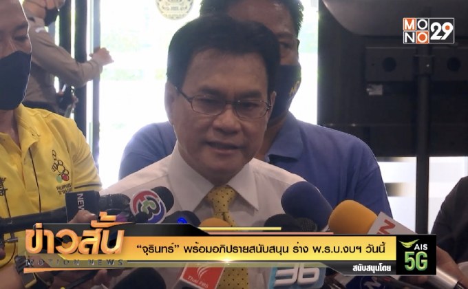 “จุรินทร์” พร้อมอภิปรายสนับสนุน ร่าง พ.ร.บ.งบฯ วันนี้