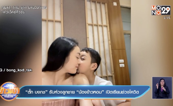 “ตั๊ก บงกช” รับห่วงลูกชาย “น้องข้าวหอม” เปิดเรียนช่วงโควิด