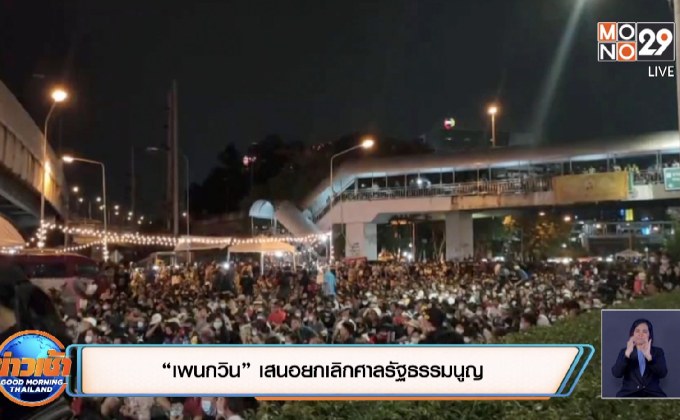 ม็อบราษฎร ปิดห้าแยกลาดพร้าวไล่ “บิ๊กตู่”