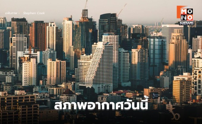 สภาพอากาศวันนี้ อากาศร้อน ฟ้าหลัว / เตือน พายุฤดูร้อน 3-6 มี.ค.
