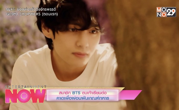 สมาชิก BTS ตบเท้าเรียนต่อ คาดเพื่อผ่อนผันเกณฑ์ทหาร