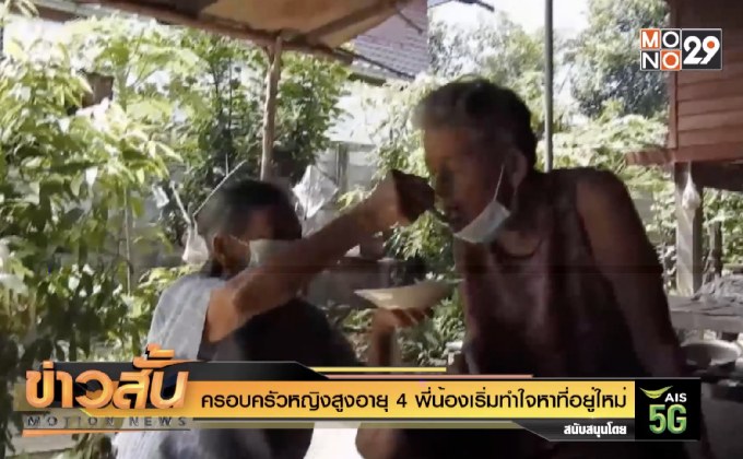 ครอบครัวหญิงสูงอายุ 4 พี่น้องเริ่มทำใจหาที่อยู่ใหม่
