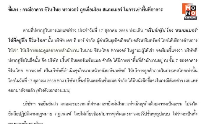 ปริ้นซ์ อินเตอร์เนชั่นแนล” แจงคนละบริษัทกับ “ปรินซ์ โฮลดิ้ง กรุ๊ป” ที่ถูกสหรัฐอายัดทรัพย์ ยันไม่มีเอี่ยว “ซิโนไทย”