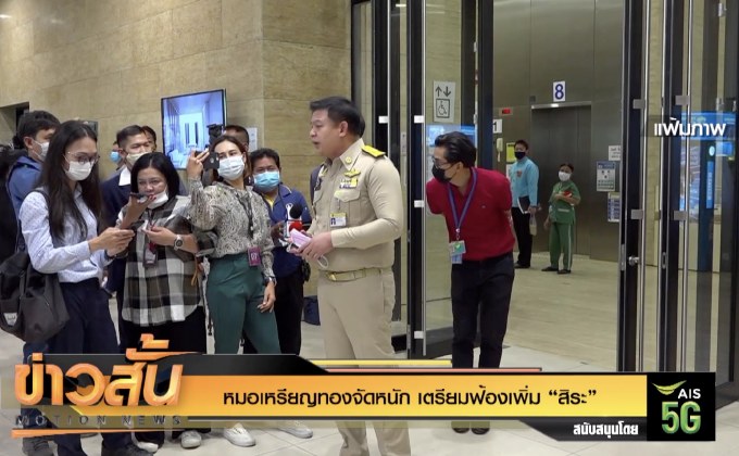 หมอเหรียญทองจัดหนัก เตรียมพร้อมเพิ่ม “สิระ”