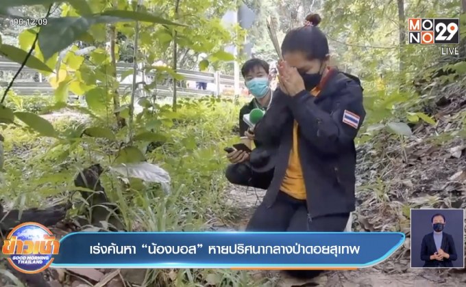 เร่งค้นหา “น้องบอส” หายปริศนากลางป่าดอยสุเทพ