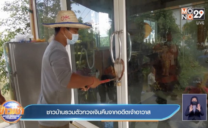 ชาวบ้านรวมตัวทวงเงินคืนจากอดีตเจ้าอาวาส