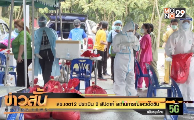สธ.เขต12 ประเมิน 2 สัปดาห์ สถานการณ์โควิดดีขึ้น