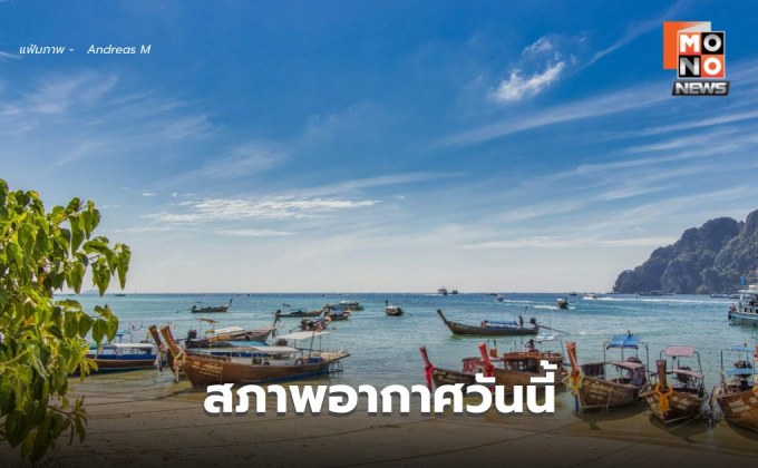 สภาพอากาศวันนี้ อากาศร้อนในตอนกลางวัน เตือน 3-6 มี.ค. ระวังพายุฤดูร้อน