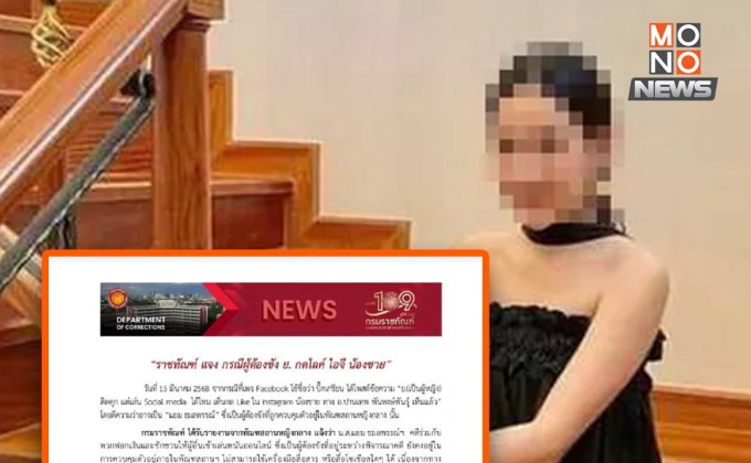 กรมราชทัณฑ์ยืนยัน “ย.” ไม่สามารถใช้โซเชียลได้