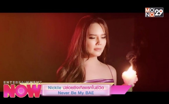 Nickiie ปล่อยซิงเกิลแรกในชีวิต Never Be My BAE