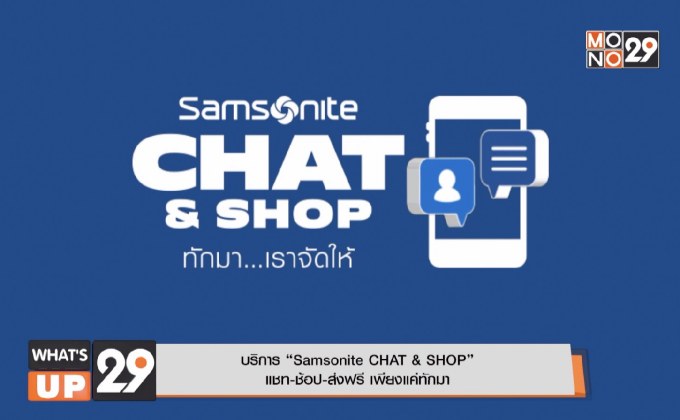 บริการ “Samsonite CHAT & SHOP”  แชท-ช้อป-ส่งฟรี เพียงแค่ทักมา