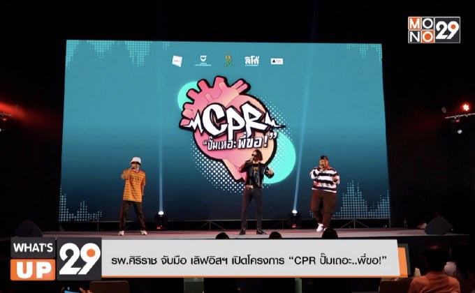 รพ.ศิริราช จับมือ เลิฟอิสฯ เปิดโครงการ “CPR ปั๊มเถอะ..พี่ขอ!”