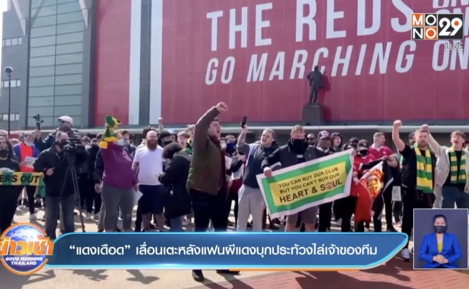 “แดงเดือด”เลื่อนเตะหลังแฟนผีแดงบุกประท้วงไล่เจ้าของทีม