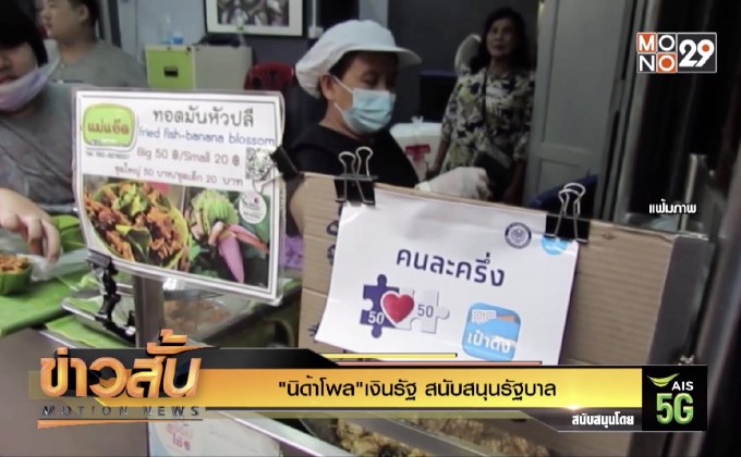 นิด้าโพล”เงินรัฐ สนับสนุนรัฐบาล?”