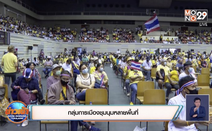 กลุ่มการเมืองชุมนุมหลายพื้นที่