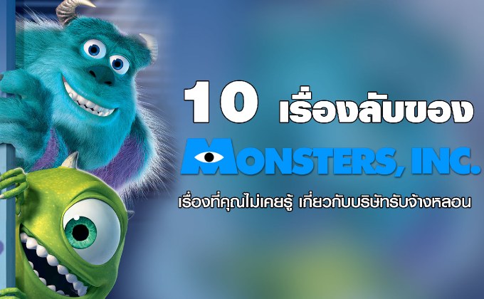10 เรื่องลับของ Monsters, Inc – เรื่องที่คุณไม่เคยรู้ เกี่ยวกับบริษัทรับจ้างหลอน
