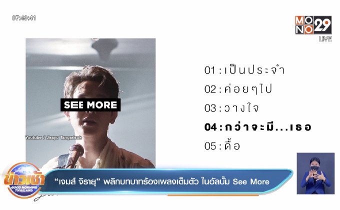 “เจมส์ จิรายุ” พลิกบทบาทร้องเพลงเต็มตัว ในอัลบั้ม See More