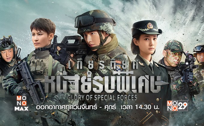 หล่อทะลุเครื่องแบบ “หยางหยาง” นำทัพกู้ชาติ สร้างเกียรติยศในซีรีส์ “Glory of Special Forces”