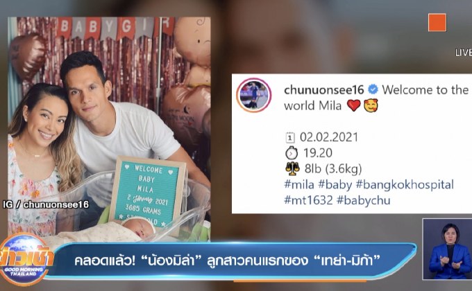 คลอดแล้ว! “น้องมิล่า” ลูกสาวคนแรกของ “เทย่า-มิก้า” 