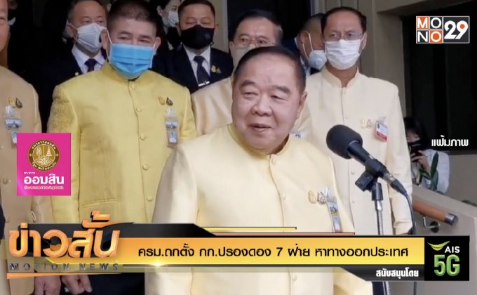 ครม.ถกตั้ง กก.ปรองดอง 7 ฝ่าย หาทางออกประเทศ