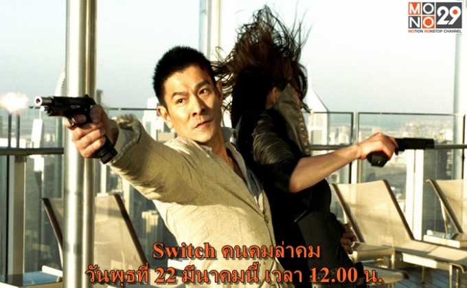 เจมส์ บอนด์ สายลับ 007 หลบไป เฮียหลิว สายลับ X มาแล้ว