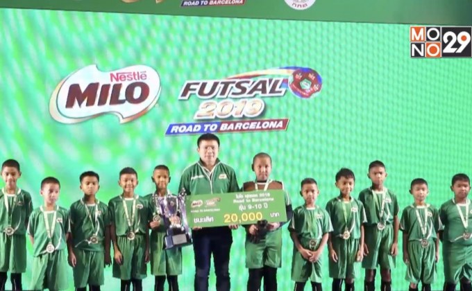ไมโล จัดงาน “ไมโล ฟุตซอล 2019 Road to Barcelona”