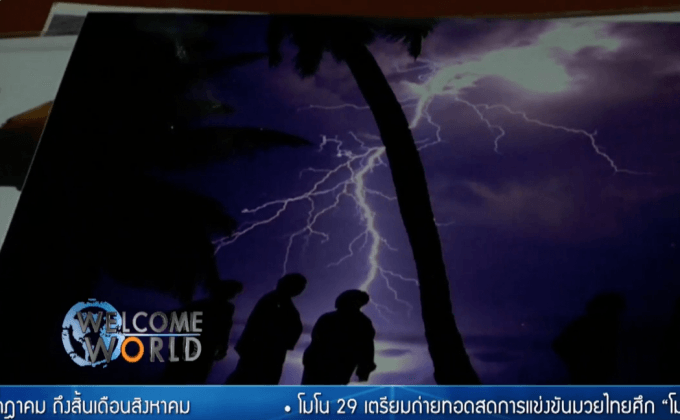 พื้นที่ที่เกิดฟ้าผ่ามากที่สุดในโลก