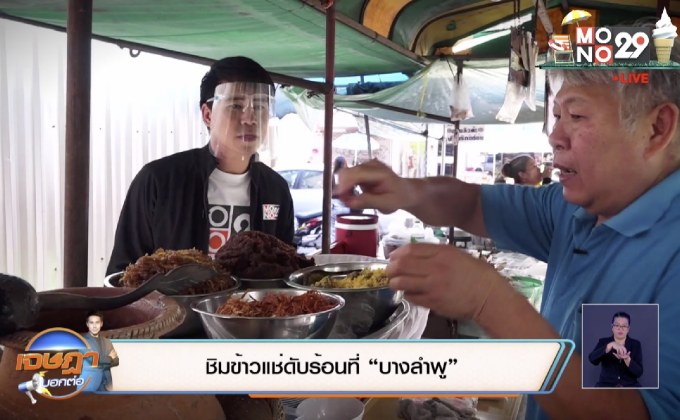 เจษฎาบอกต่อ “ชิมข้าวแช่ดับร้อนที่ “บางลำพู”