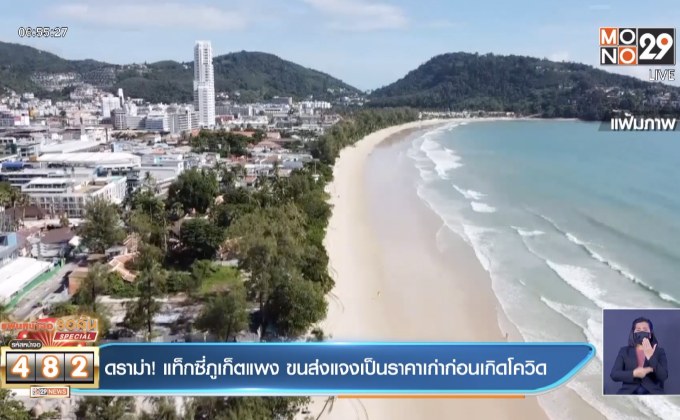ดราม่า! แท็กซี่ภูเก็ตแพง ขนส่งแจงเป็นราคาเก่าก่อนเกิดโควิด