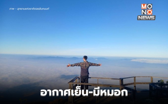 ไทยตอนอากาศเย็นและมีหมอกในตอนเช้า / ใต้ตอนล่าง ระวังฝนตกหนัก