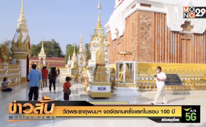วัดพระธาตุพนมฯ งดจัดงานครั้งแรกในรอบ 100 ปี