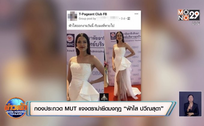 กองประกวด MUT แจงดราม่ายึดมงกุฎ “ฟ้าใส ปวีณสุดา”