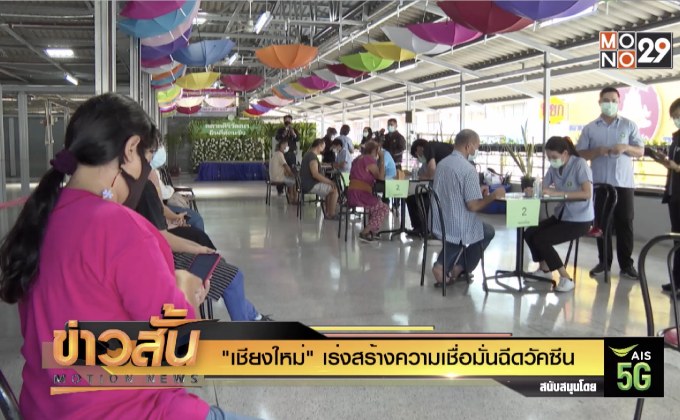 “เชียงใหม่” เร่งสร้างความเชื่อมั่นฉีดวัคซีน