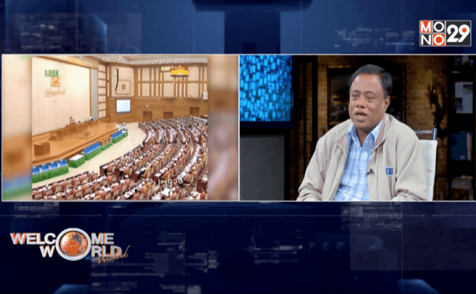 จับตาเมียนมาหลังประชุมรัฐสภานัดแรก ตอน1