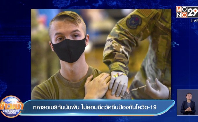 ทหารอเมริกันนับพัน ไม่ยอมฉีดวัคซีนป้องกันโควิด-19